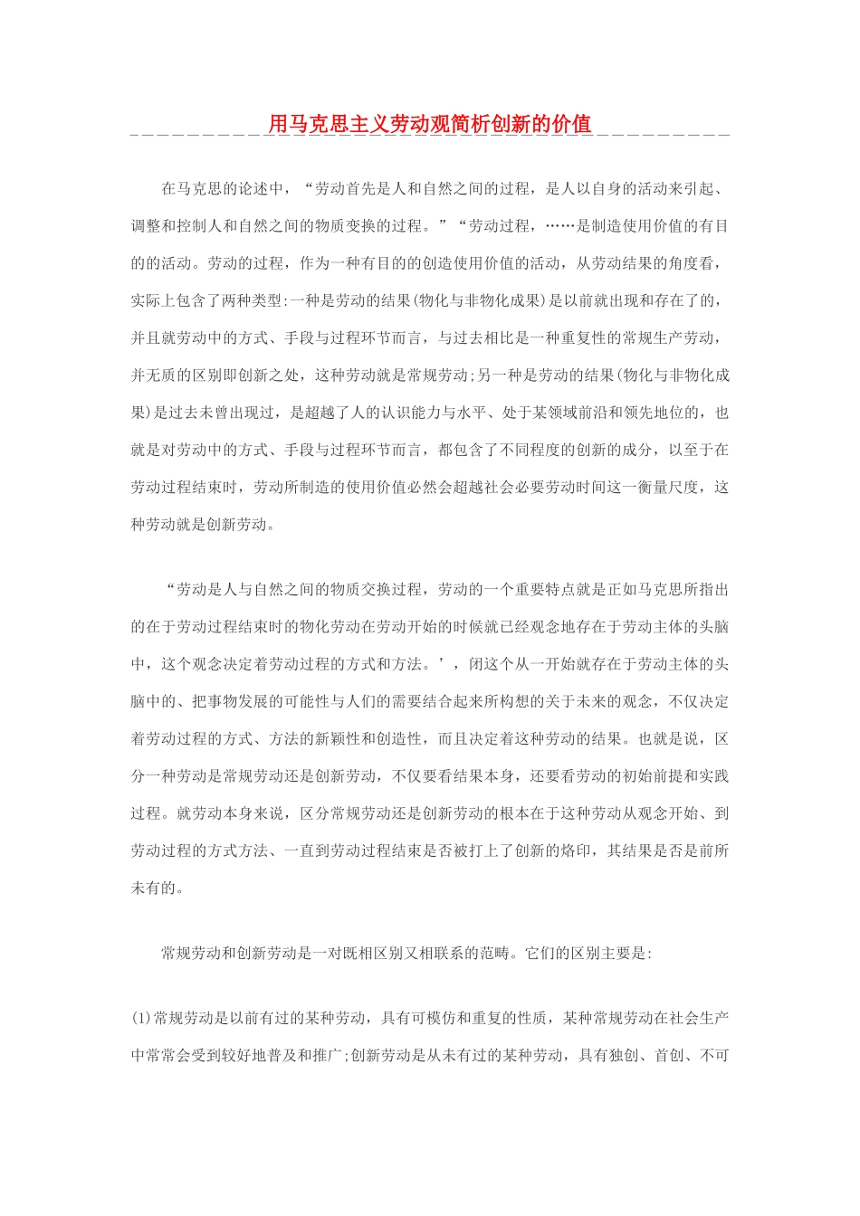 高中政治 用马克思主义劳动观简析创新的价值素材_第1页