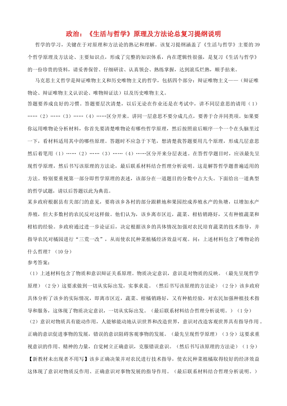 高中政治 《生活与哲学》原理及方法论总复习提纲说明_第1页