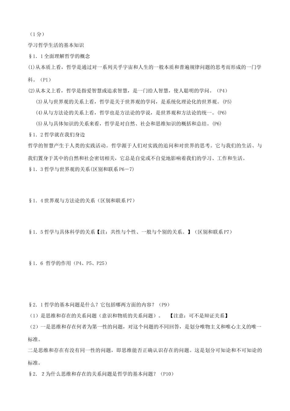 高中政治 《生活与哲学》原理及方法论总复习提纲说明_第2页