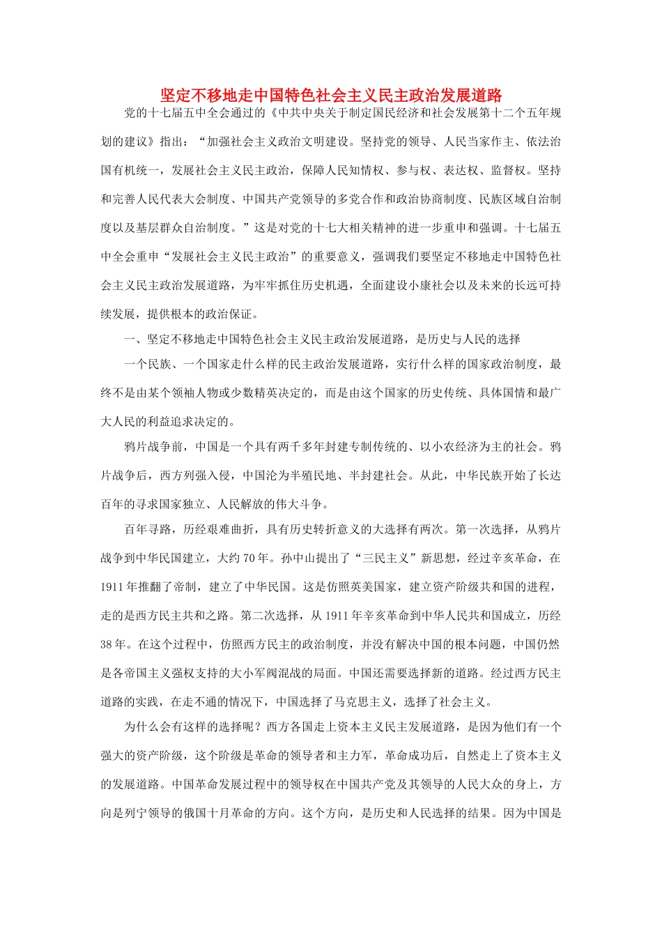 高中政治 坚定不移地走中国特色社会主义民主政治发展道路素材_第1页