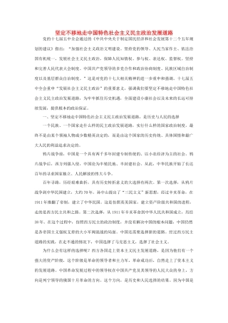 高中政治 坚定不移地走中国特色社会主义民主政治发展道路素材