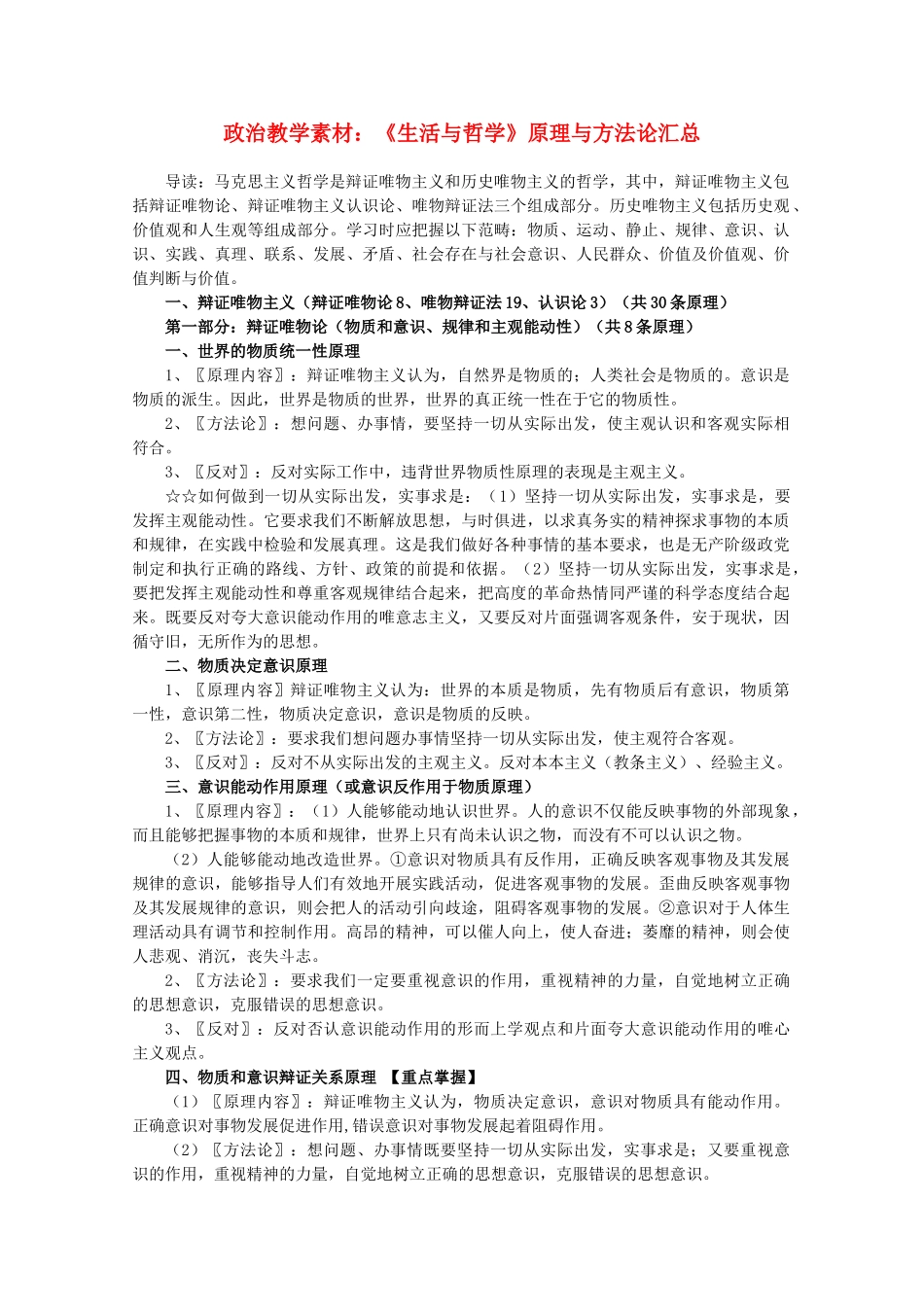 高中政治 《生活与哲学》原理与方法论汇总教学素材 新人教版必修4_第1页