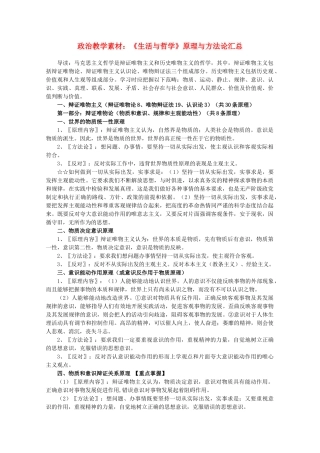 高中政治 《生活与哲学》原理与方法论汇总教学素材 新人教版必修4
