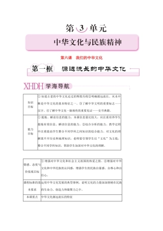 高中政治 渊源流长的中华文化精品学案 新人教版必修3