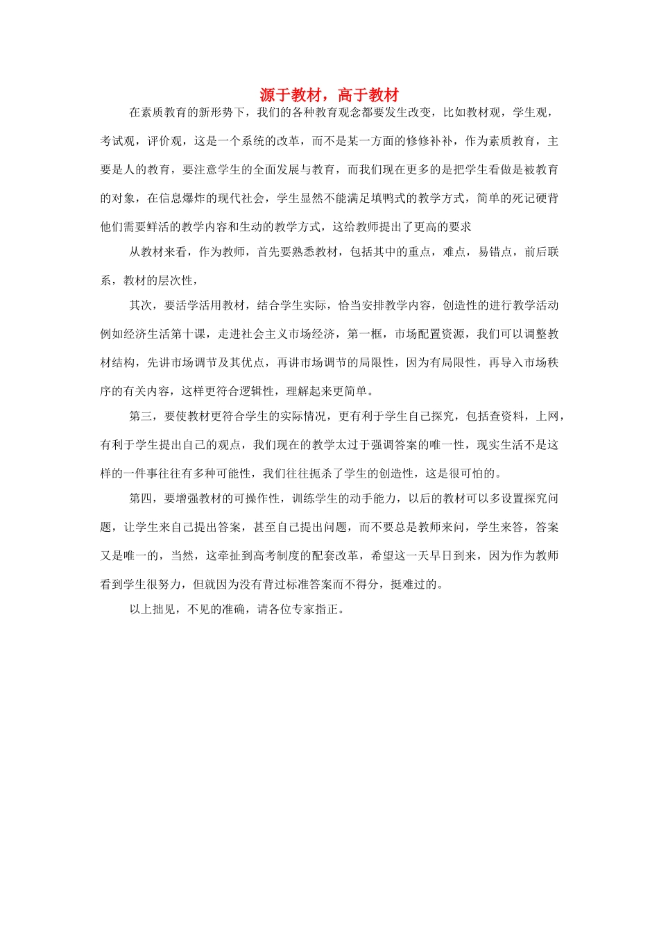 高中政治 源于教材，高于教材素材 新人教版_第1页