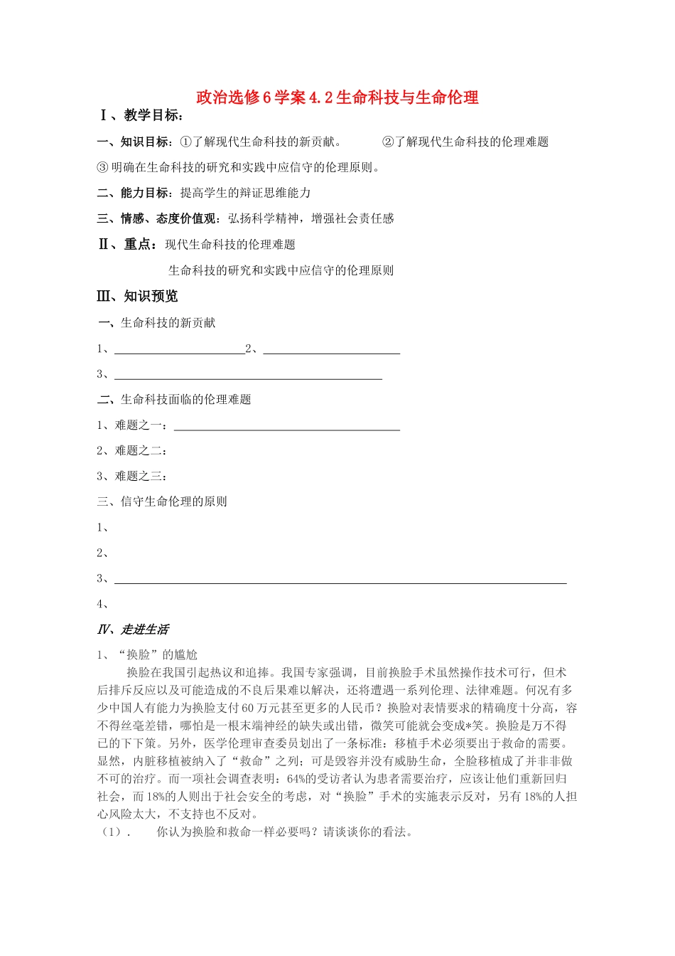 高中政治 《生命科技与生命伦理》学案1 新人教版选修6_第1页