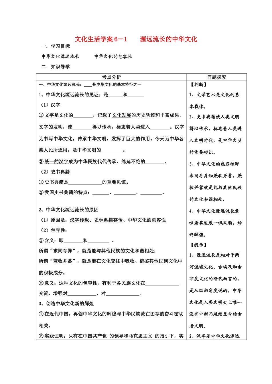 高中政治 源远流长的中华文化 学案（新人教版08版必修3）_第1页
