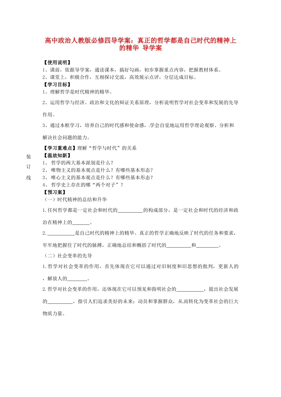 高中政治 真正的哲学都是自己时代的精神上的精华导学案 新人教版必修4_第1页