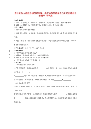 高中政治 真正的哲学都是自己时代的精神上的精华导学案 新人教版必修4