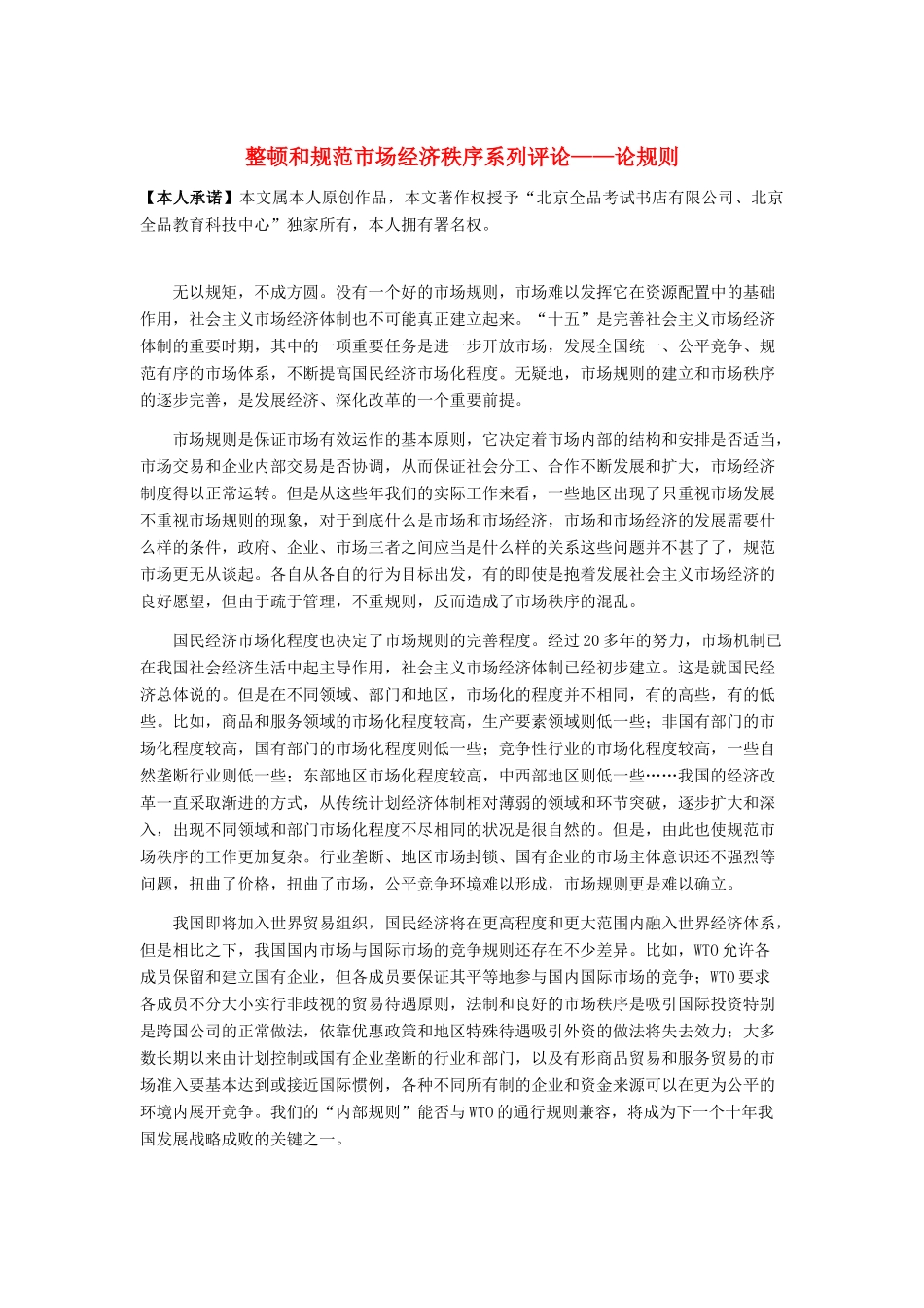 高中政治 整顿和规范市场经济秩序系列评论——论规则素材 新人教版必修1_第1页