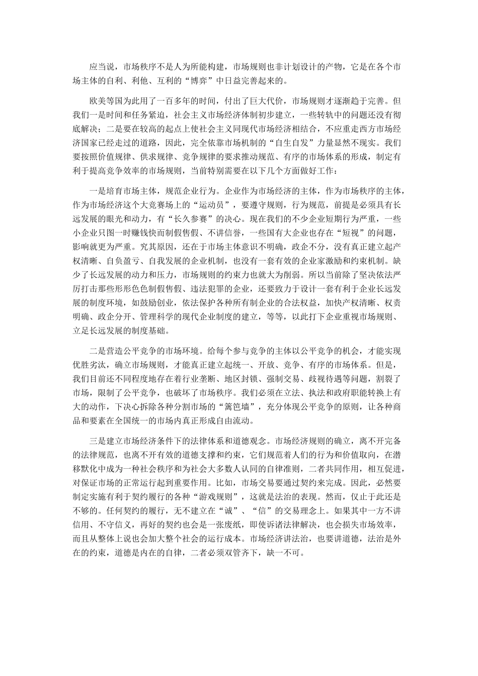 高中政治 整顿和规范市场经济秩序系列评论——论规则素材 新人教版必修1_第2页