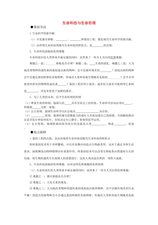高中政治 《生命科技与生命伦理》学案3 新人教版选修6