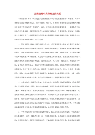 高中政治 正确处理中央和地方的关系素材 新人教版必修2