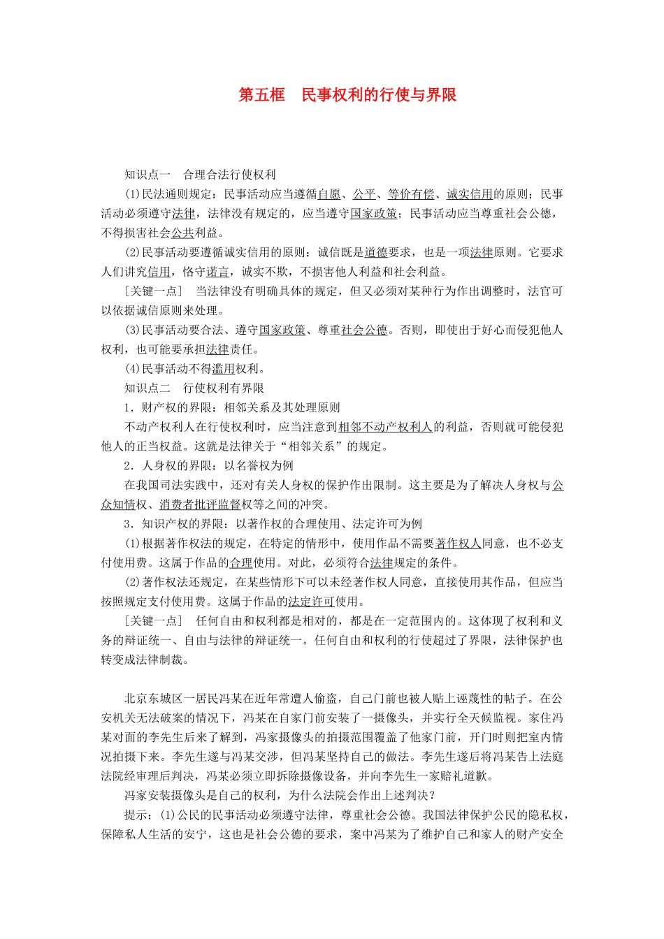 高中政治 专题二 民事权利和义务 第五框 民事权利的行使与界限教学案 新人教版选修5-新人教版高二选修5政治教学案_第1页