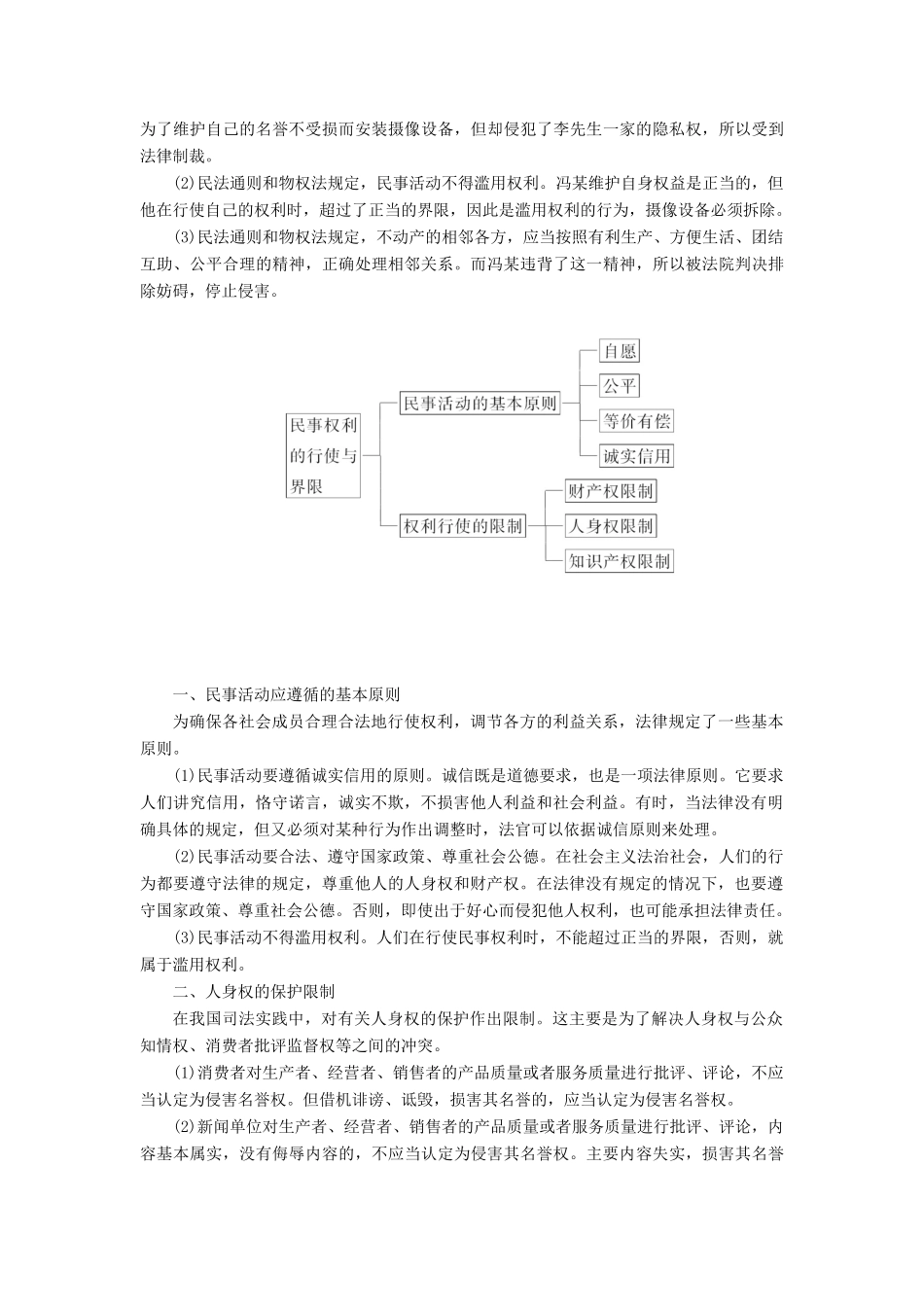 高中政治 专题二 民事权利和义务 第五框 民事权利的行使与界限教学案 新人教版选修5-新人教版高二选修5政治教学案_第2页