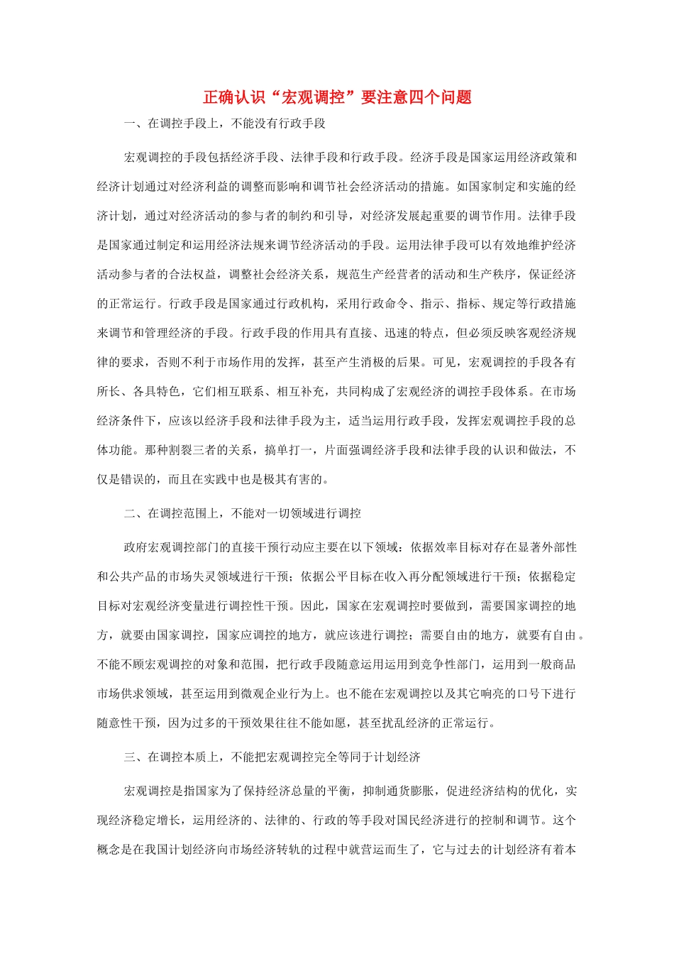 高中政治 正确认识“宏观调控”要注意四个问题同步素材 新人教版必修1_第1页