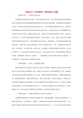 高中政治 正确认识“宏观调控”要注意四个问题同步素材 新人教版必修1