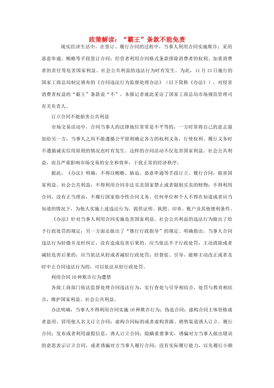 高中政治 政策解读 “霸王”条款不能免责素材_第1页