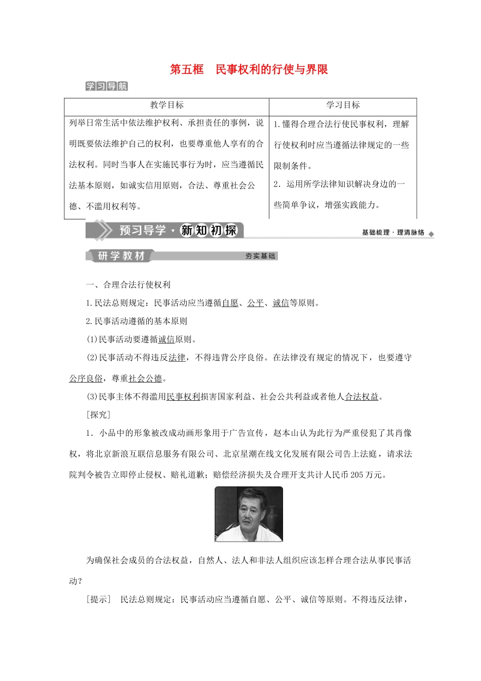 高中政治 专题二 民事权利和义务 第五框 民事权利的行使与界限学案 新人教版选修5-新人教版高二选修5政治学案_第1页