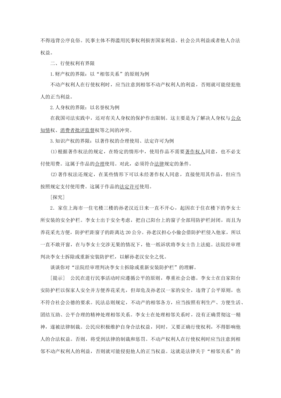 高中政治 专题二 民事权利和义务 第五框 民事权利的行使与界限学案 新人教版选修5-新人教版高二选修5政治学案_第2页