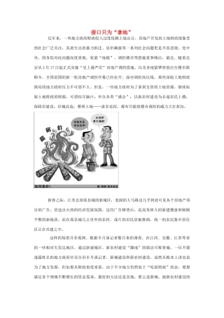 高中政治 借口只为“拿地”素材