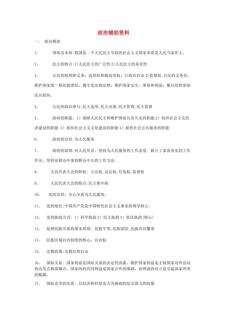 高中政治 政治辅助资料素材 新人教版选修1_第1页