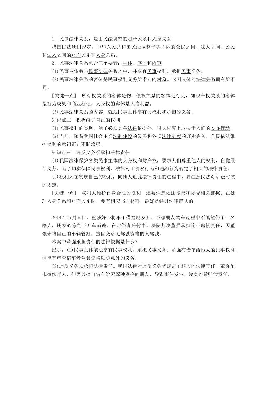 高中政治 专题二 民事权利和义务 第一框 认真对待权力和义务教学案 新人教版选修5-新人教版高二选修5政治教学案_第2页
