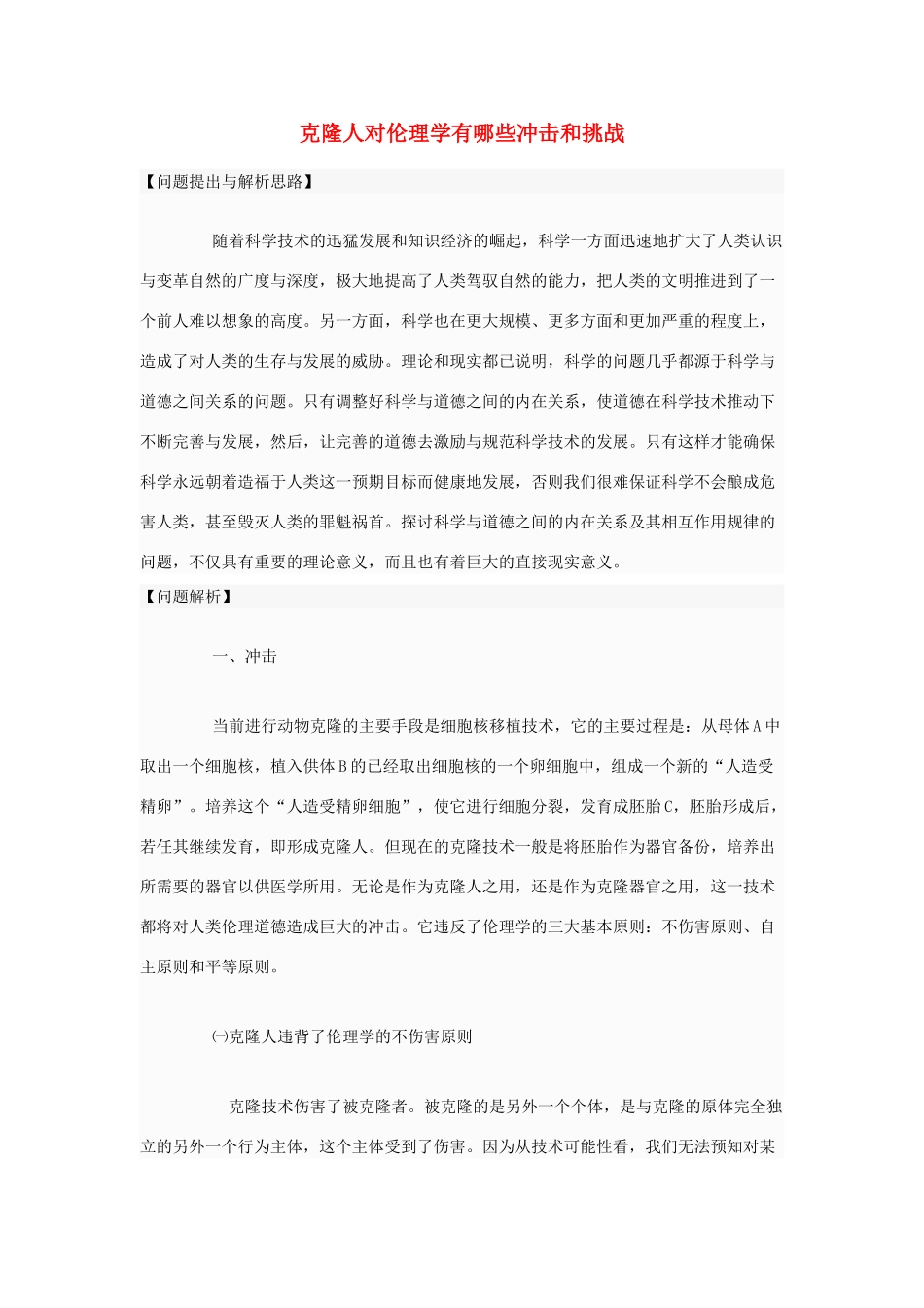 高中政治 克隆人对伦理学有哪些冲击和挑战素材 新人教版选修6_第1页