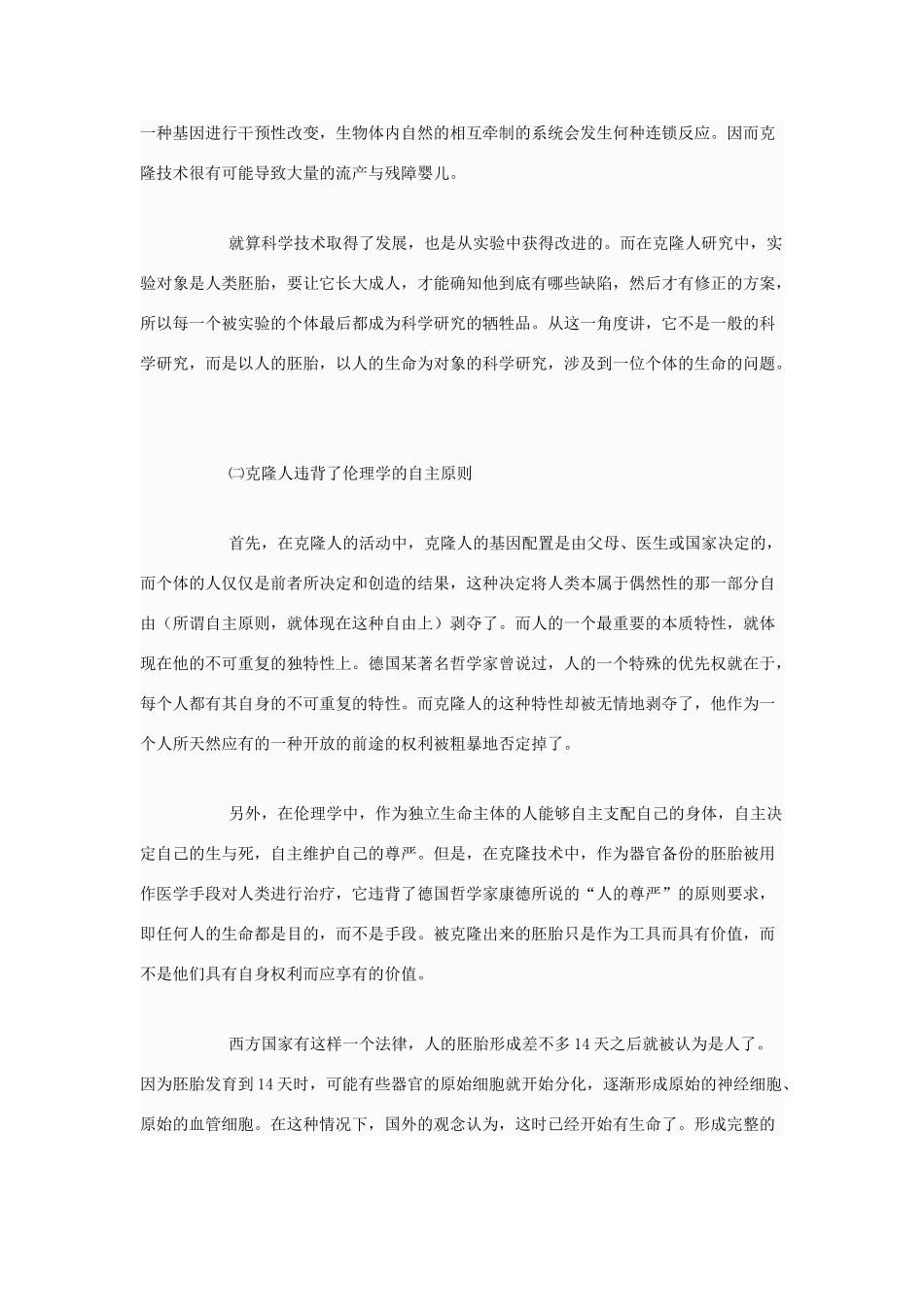 高中政治 克隆人对伦理学有哪些冲击和挑战素材 新人教版选修6_第2页