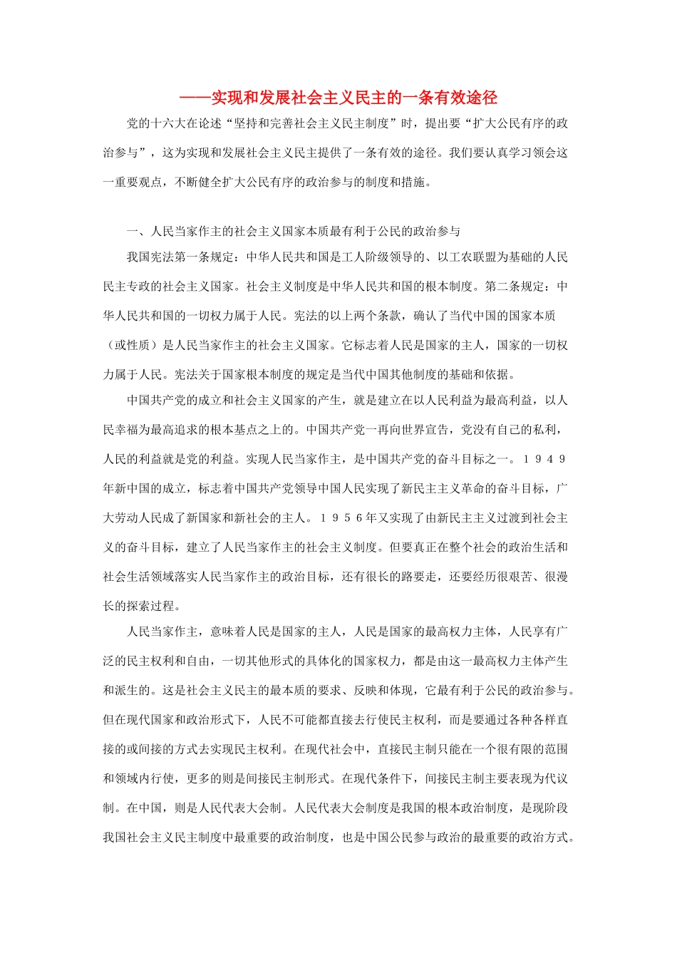 高中政治 扩大公民有序的政治参与素材 新人教版必修2_第1页