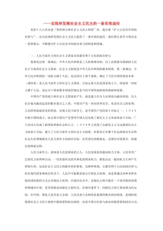 高中政治 扩大公民有序的政治参与素材 新人教版必修2