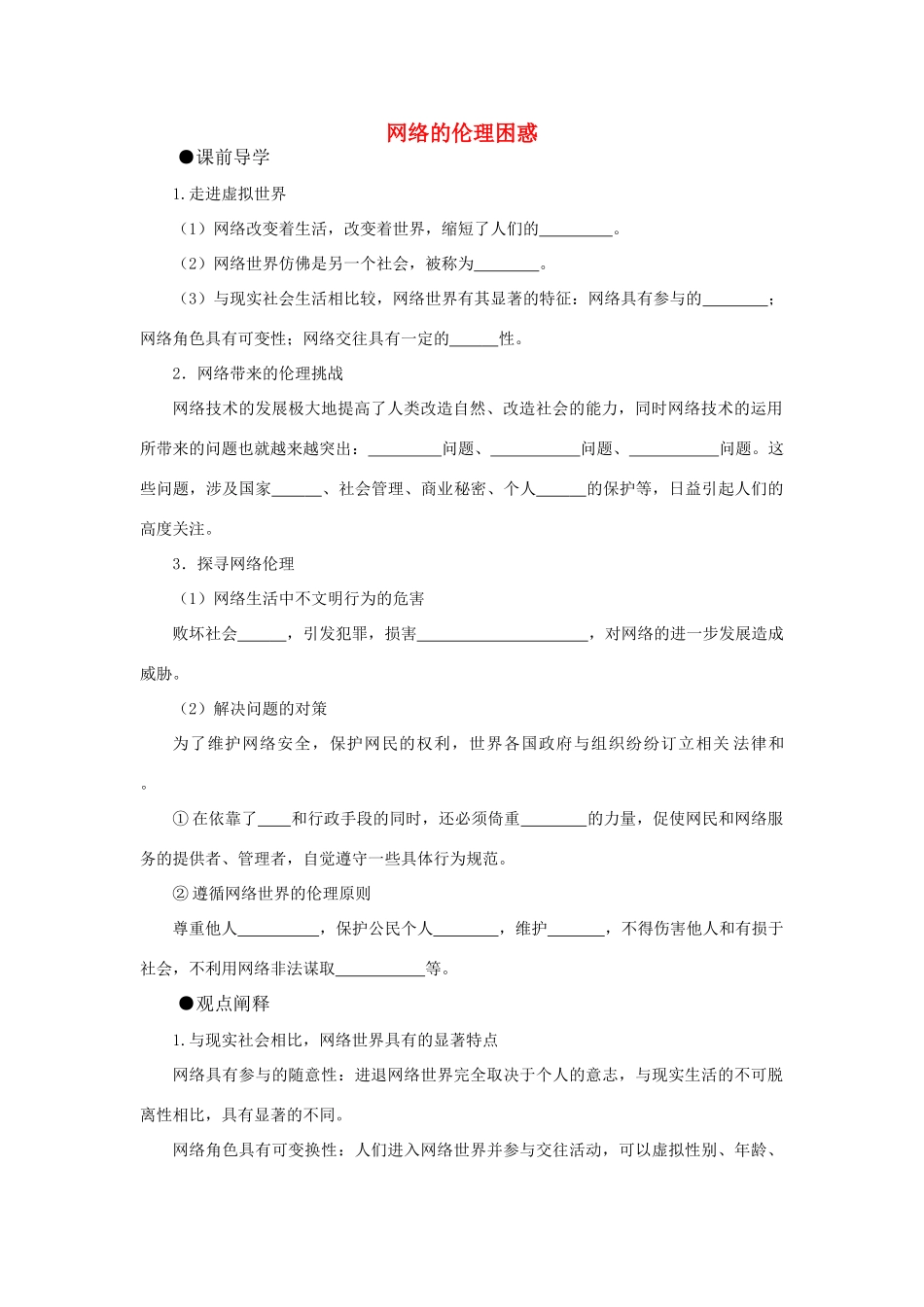 高中政治 《网络的伦理困惑》学案2 新人教版选修6_第1页