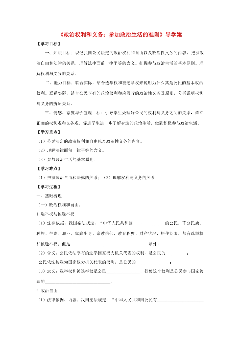 高中政治 政治权利和义务：参加政治生活的准则导学案 新人教版必修2_第1页