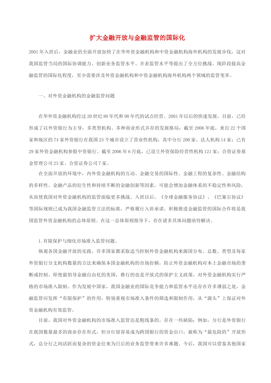 高中政治 扩大金融开放与金融监管的国际化素材 人教版高一_第1页