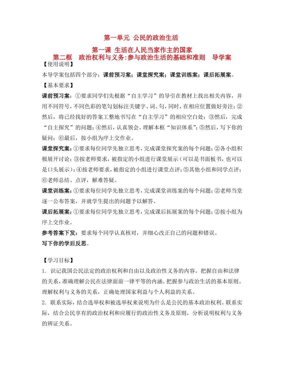 高中政治 政治权利与义务：参与政治生活的基础和准则 导学案 新人教版必修2_第1页