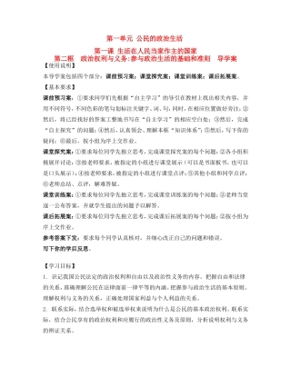 高中政治 政治权利与义务：参与政治生活的基础和准则 导学案 新人教版必修2