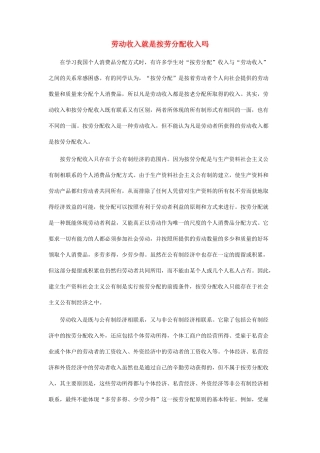 高中政治 劳动收入就是按劳分配收入吗素材 新人教版必修1