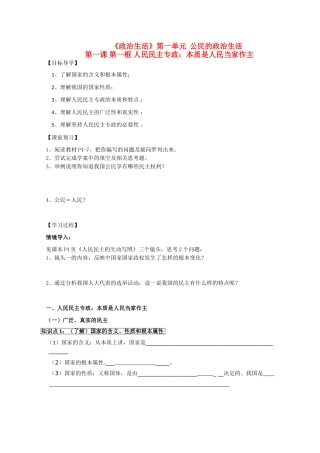 高中政治 政治生活1.1.1《人民民主专政 本质是人民当家做主》学案 新人教版必修2