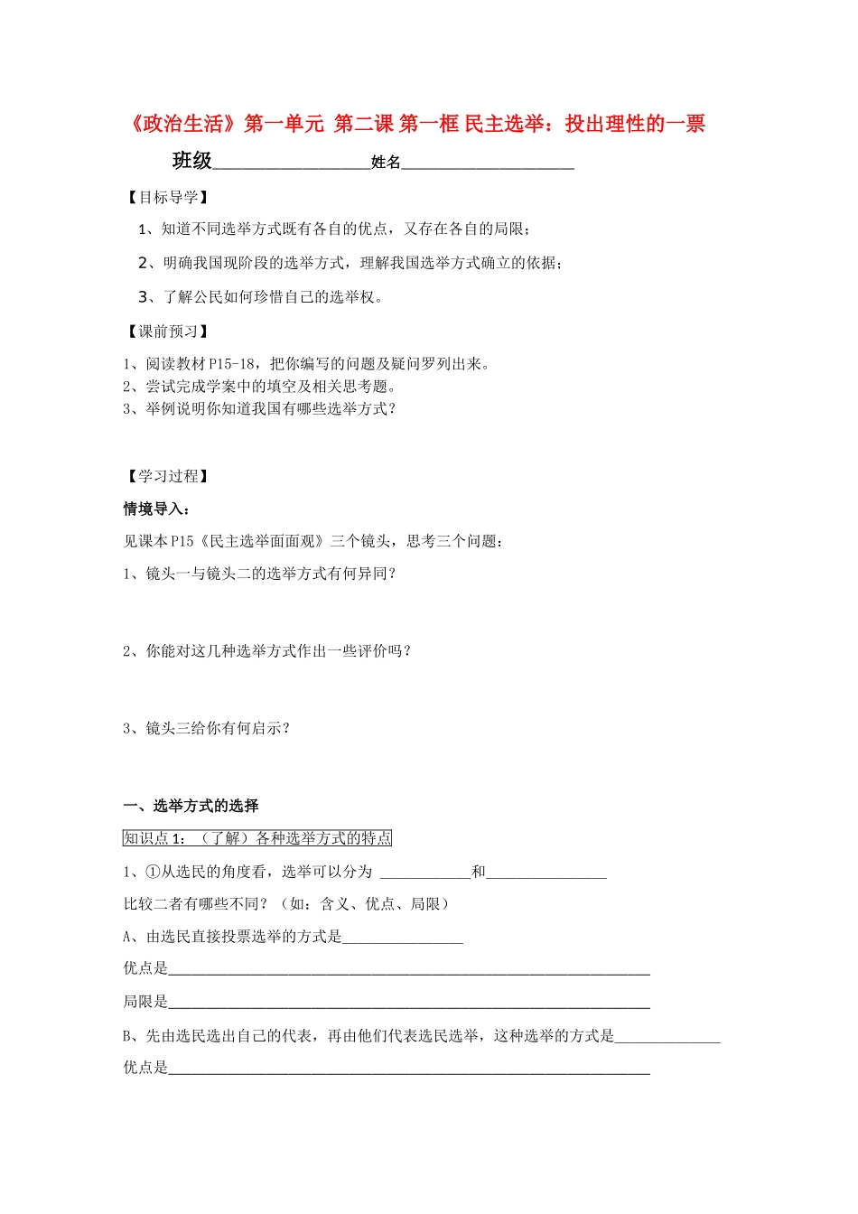 高中政治 政治生活1.2.1《民主选举 投出理性的一票》学案 新人教版必修2_第1页