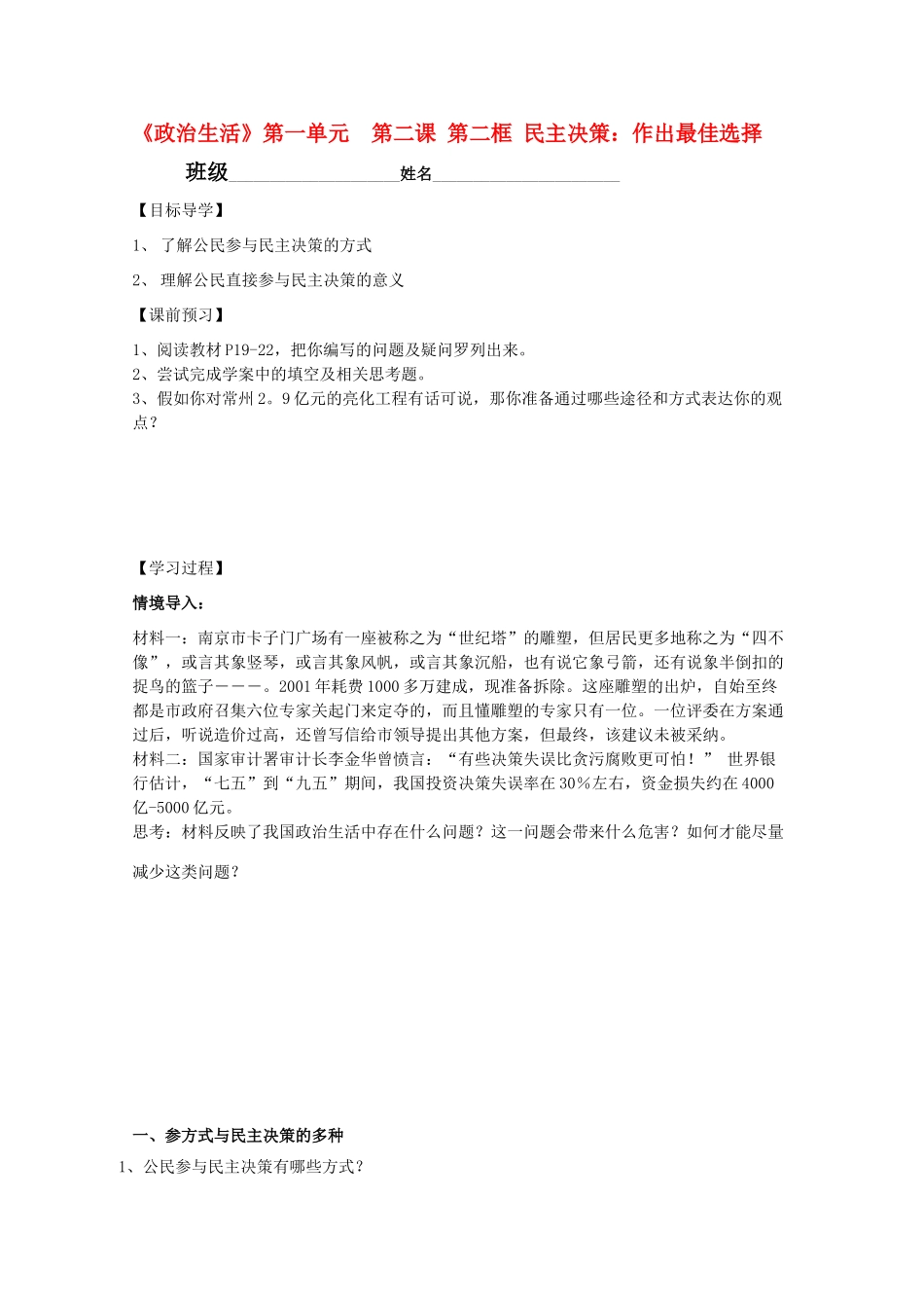 高中政治 政治生活1.2.2《民主决策 作出最佳选择》学案 新人教版必修2_第1页
