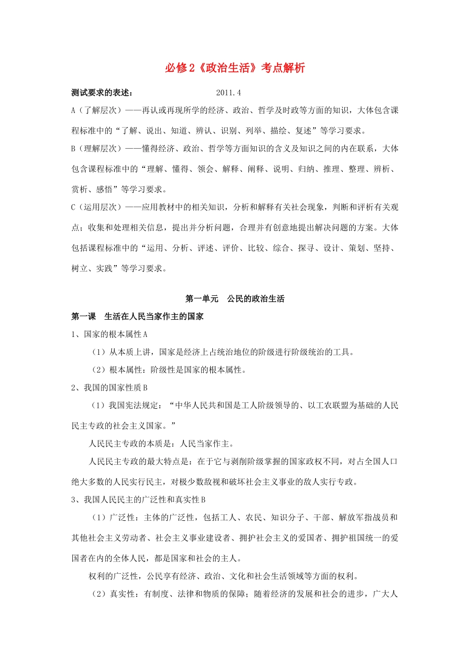 高中政治 政治生活1-2素材 新人教版必修1_第1页