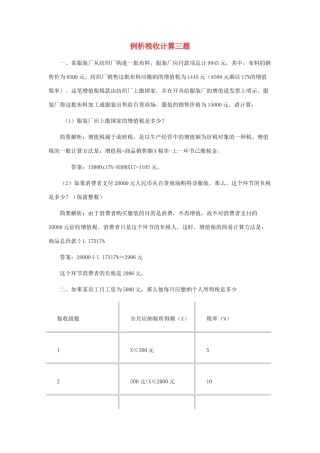 高中政治 例析税收计算三题素材 新人教版必修1