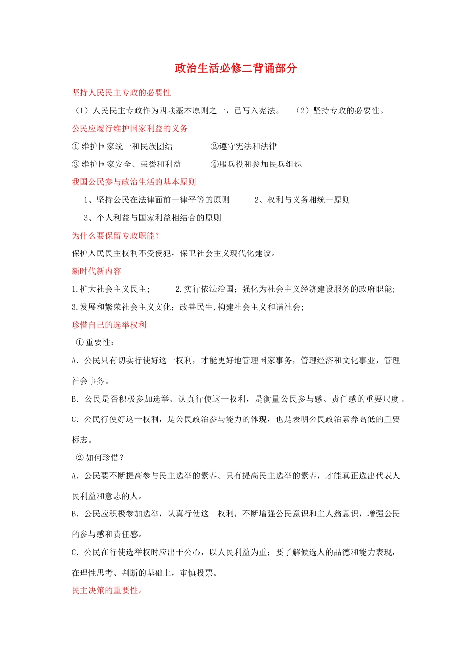 高中政治 政治生活背诵部分素材 新人教版必修2_第1页