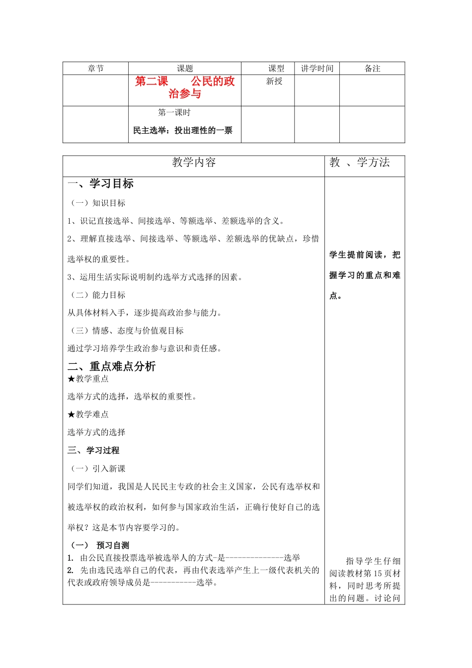 高中政治 政治生活第二课第一课时民主选举：投出理性的一票导学案 新人教版必修2_第1页