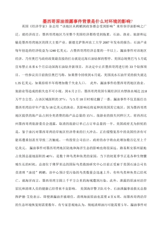 高中政治 墨西哥原油泄露事件背景是什么,对环境的影响素材