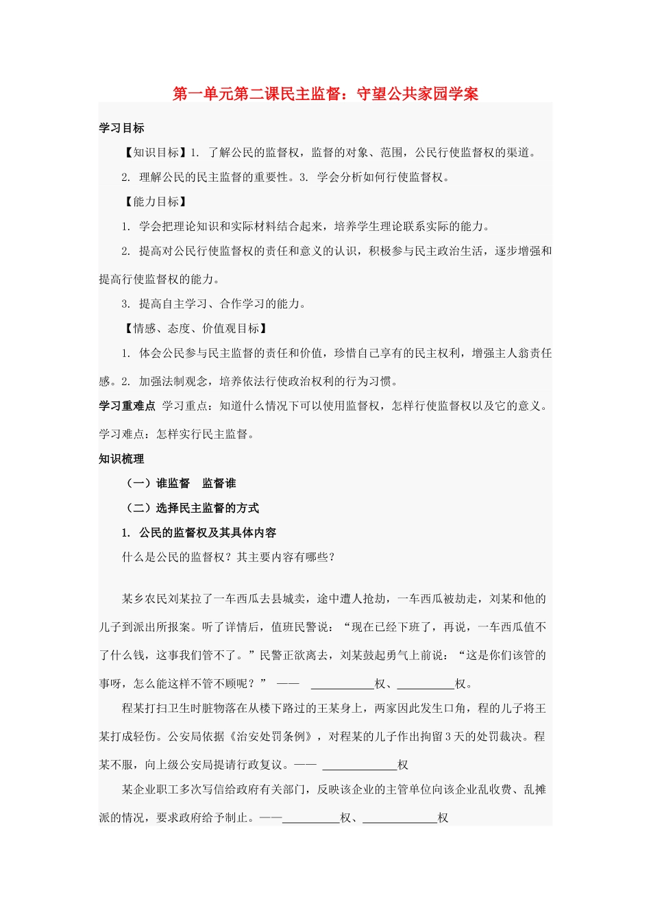 高中政治 政治生活第一单元第二课民主监督学案 新人教版必修2_第1页