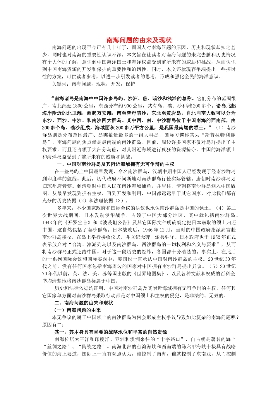 高中政治 南海问题的由来及现状素材 新人教版必修2_第1页
