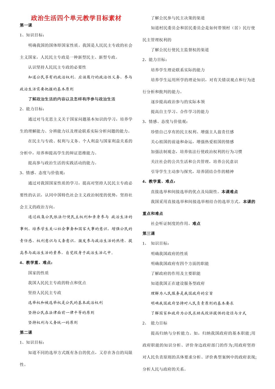 高中政治 政治生活四个单元教学目标素材 新人教版必修2_第1页