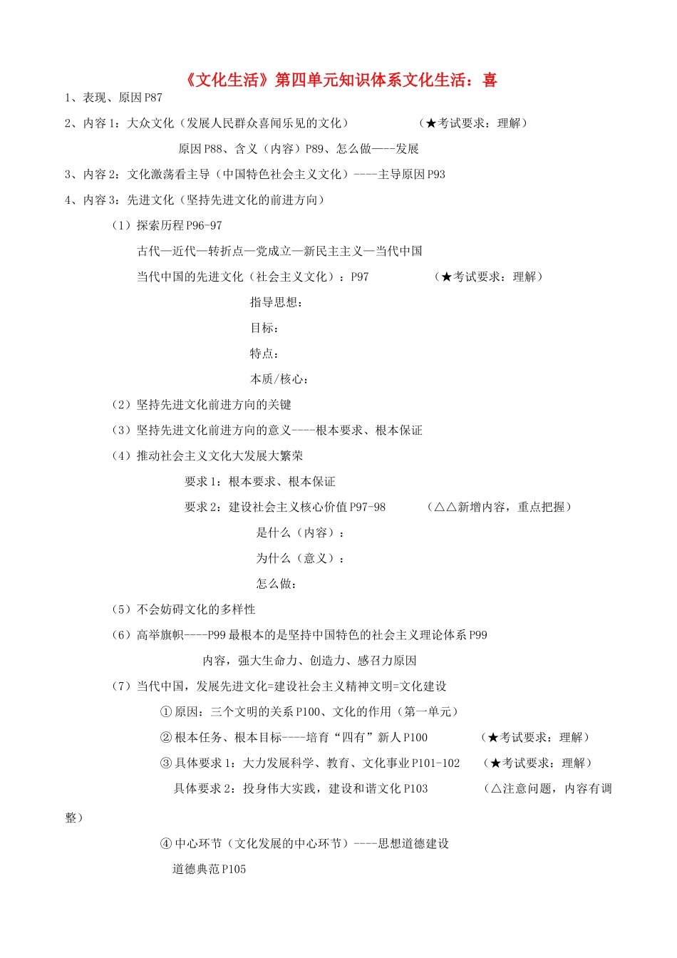 高中政治 《文化生活》第四单元知识体系文化生活 喜素材 新人教版必修3_第1页