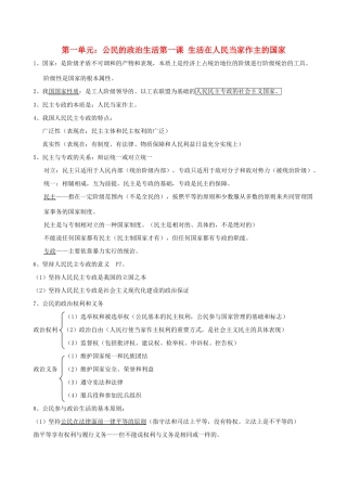 高中政治 政治生活一二单元提纲素材 新人教版必修2